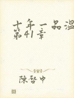 十年一品温如言第41章