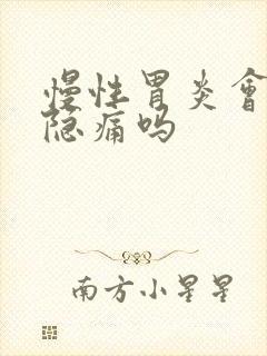 慢性胃炎会一直隐痛吗