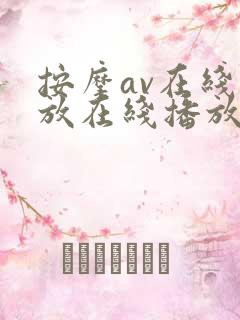 按摩av在线播放在线播放