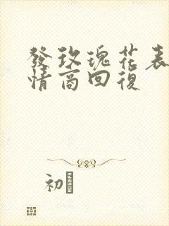 发玫瑰花表情高情商回复