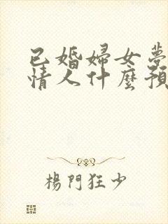 已婚妇女梦见旧情人什么预兆