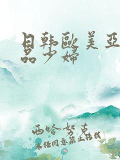 日韩欧美亚洲精品少妇