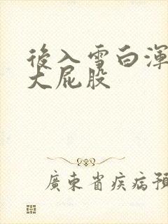 后入雪白浑圆的大屁股