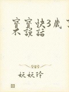 宝宝快3岁了还不说话