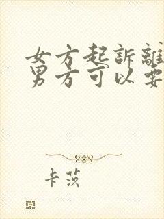 女方起诉离婚,男方可以要求哪些赔偿