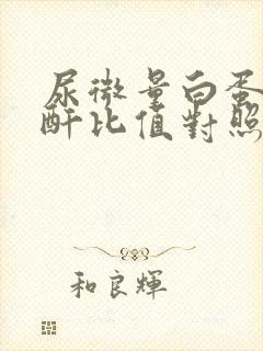 尿微量白蛋白肌酐比值对照表