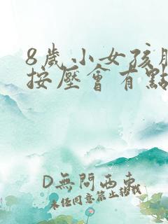 8岁小女孩胸部按压会有点痛