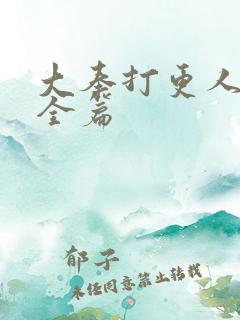 大奉打更人番外全篇