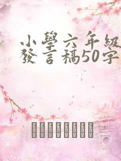 小学六年级毕业发言稿50字