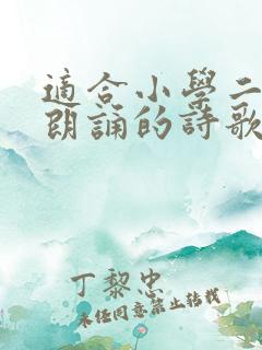 适合小学二年级朗诵的诗歌