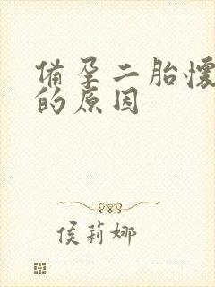 备孕二胎怀不上的原因