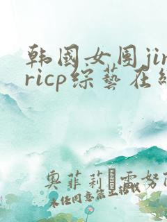 韩国女团jinricp综艺在线观看完整版