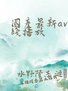 国产最新av在线播放