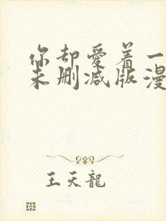 你却爱着一个他未删减版漫画