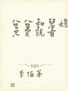 公公和儿媳在线免费观看