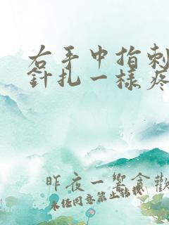 右手中指刺痛像针扎一样疼痛