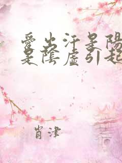 爱出汗是阳虚还是阴虚引起的