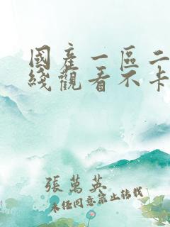 国产一区二区在线观看不卡