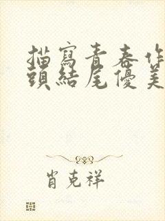 描写青春作文开头结尾优美段落