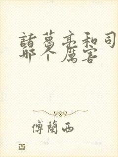 诸葛亮和司马懿哪个厉害