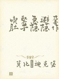 吃紧急避孕药后肚子隐隐作痛