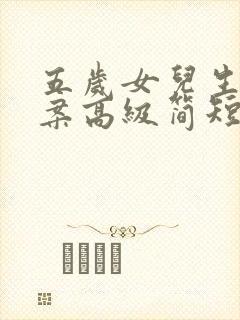 五岁女儿生日文案高级简短