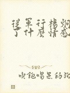 从军行杨炯表达了什么情感