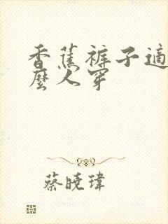 香蕉裤子适合什么人穿