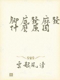 脚底发麻发热是什么原因