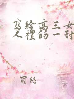 写给高三女儿成人礼的一封信,爱与鼓励