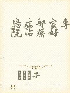 肠病哪家专科医院治疗好