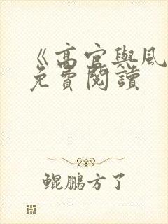 《高官与风水》免费阅读