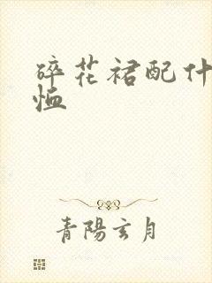 碎花裙配什么t恤