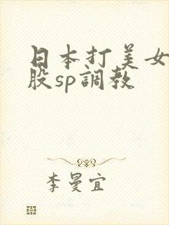 日本打美女光屁股sp调教
