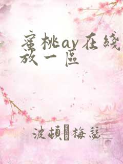蜜桃av在线播放一区