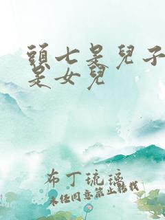 头七是儿子烧还是女儿