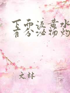 下面流黄水瘙痒有分泌物灼痛感