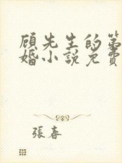 顾先生的第一宠婚小说免费阅