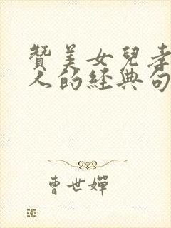 赞美女儿孝顺老人的经典句子