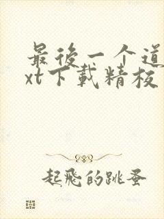 最后一个道士txt下载精校