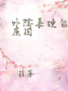 外阴长硬包什么原因