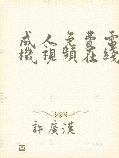 成人免费电影手机视频在线播放