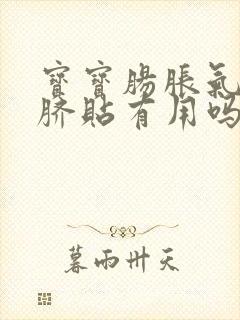 宝宝肠胀气贴肚脐贴有用吗