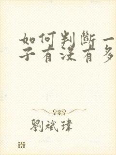 如何判断一个孩子有没有多动症