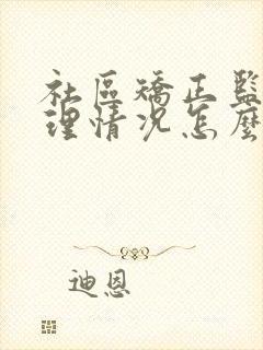 社区矫正监督管理情况怎么写