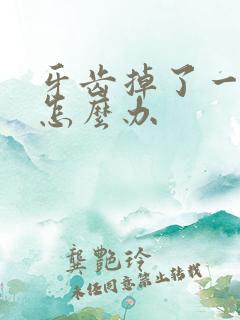 牙齿掉了一个洞怎么办