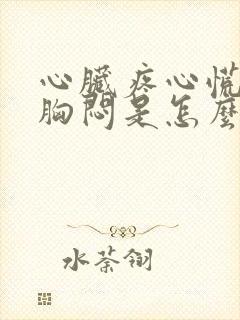 心脏疼心慌气短胸闷是怎么回事