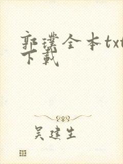 郭璞全本txt下载