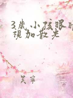 3岁小孩眼睛近视加散光