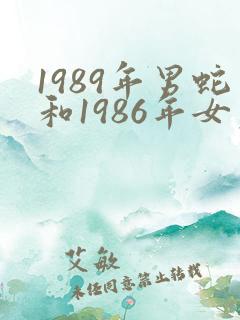 1989年男蛇和1986年女虎婚姻怎样